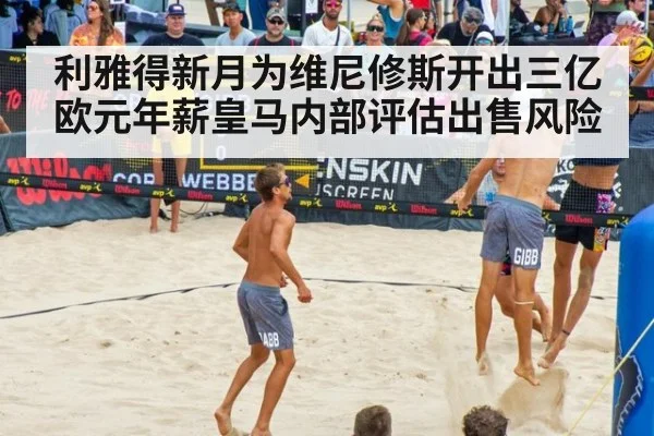 利雅得新月为维尼修斯开出三亿欧元年薪皇马内部评估出售风险