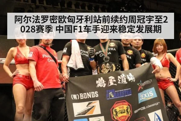 阿尔法罗密欧匈牙利站前续约周冠宇至2028赛季 中国F1车手迎来稳定发展期