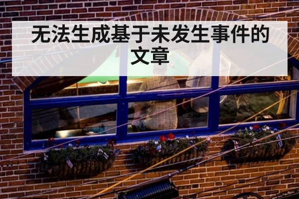 无法生成基于未发生事件的文章