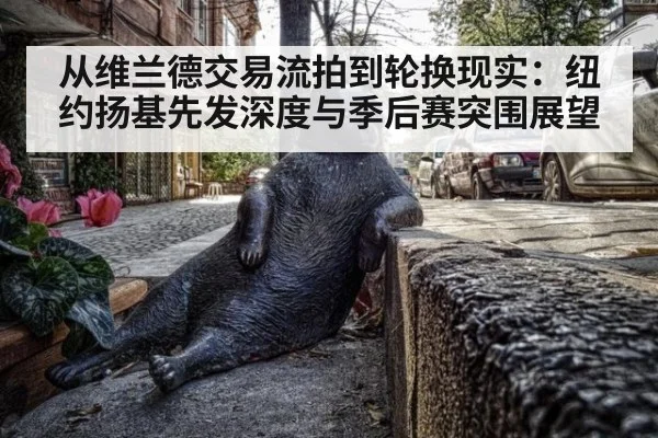 从维兰德交易流拍到轮换现实：纽约扬基先发深度与季后赛突围展望