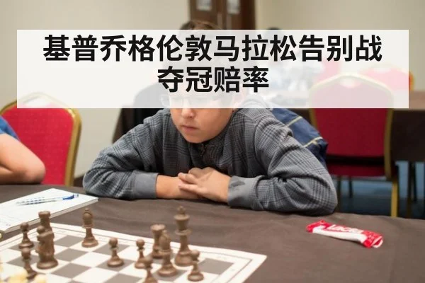 基普乔格伦敦马拉松告别战夺冠赔率