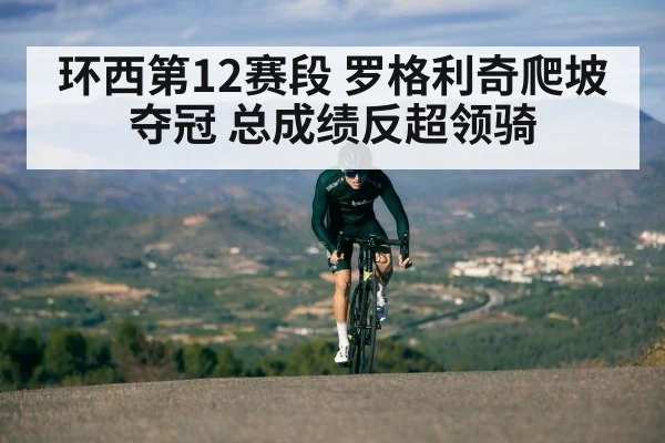 环西第12赛段 罗格利奇爬坡夺冠 总成绩反超领骑