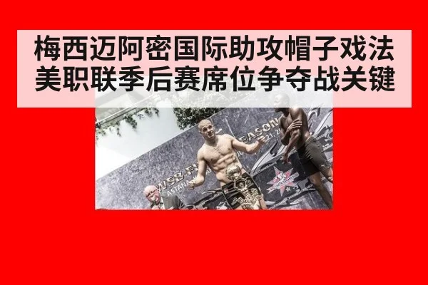梅西迈阿密国际助攻帽子戏法 美职联季后赛席位争夺战关键