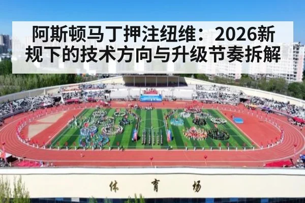 阿斯顿马丁押注纽维:2026新规下的技术方向与升级节奏拆解