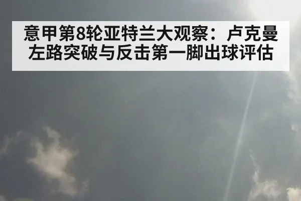意甲第8轮亚特兰大观察：卢克曼左路突破与反击第一脚出球评估