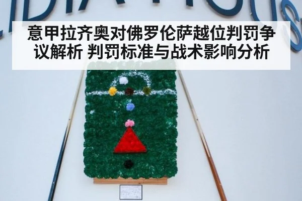 意甲拉齐奥对佛罗伦萨越位判罚争议解析 判罚标准与战术影响分析