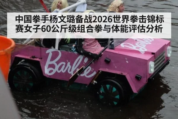 中国拳手杨文璐备战2026世界拳击锦标赛女子60公斤级组合拳与体能评估分析