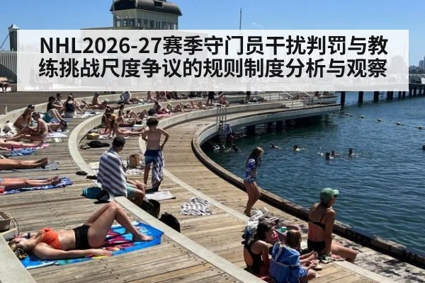 NHL2026-27赛季守门员干扰判罚与教练挑战尺度争议的规则制度分析与观察